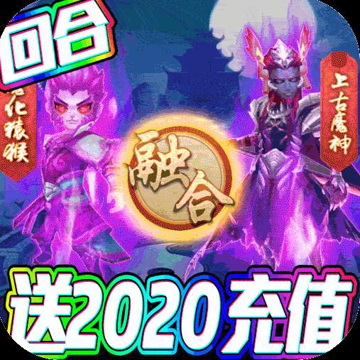 大圣传送2020充值版