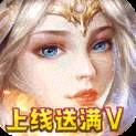 我的女神OL满V版