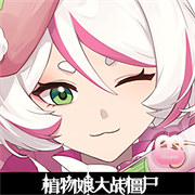 Pvz娘化版