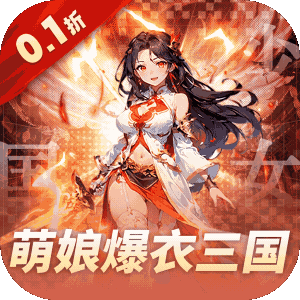 妖灵战姬0.1折萌娘买断三国
