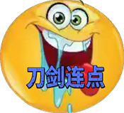 刀剑连点器