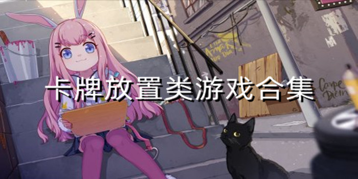 卡牌放置游戏